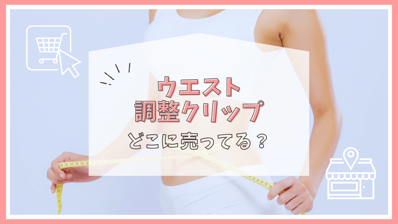 ウエスト調整クリップはどこに売ってる？