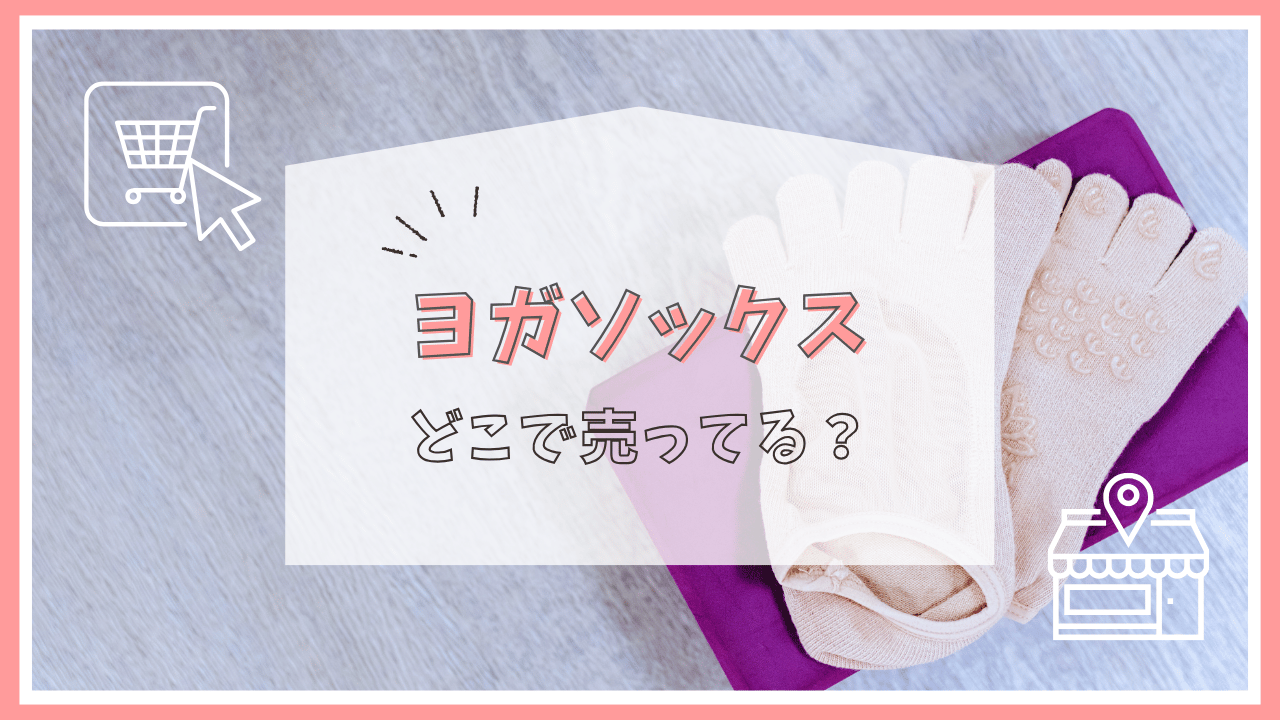 ヨガソックスはどこで売ってる？しまむら？