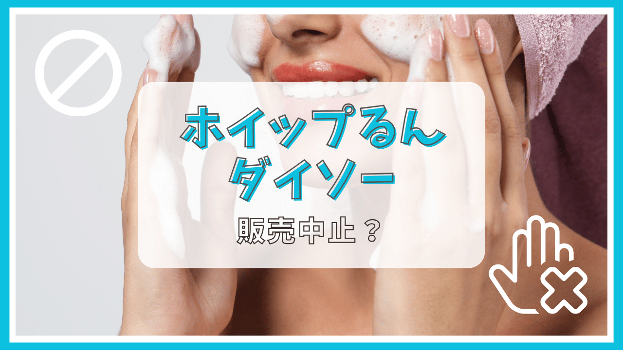 ホイップるんダイソーが販売中止って本当？