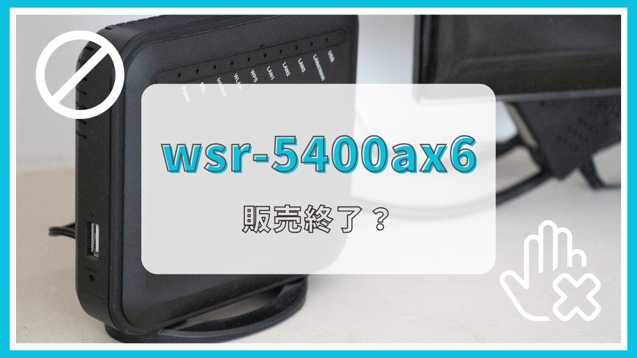 wsr-5400ax6が販売終了って本当？