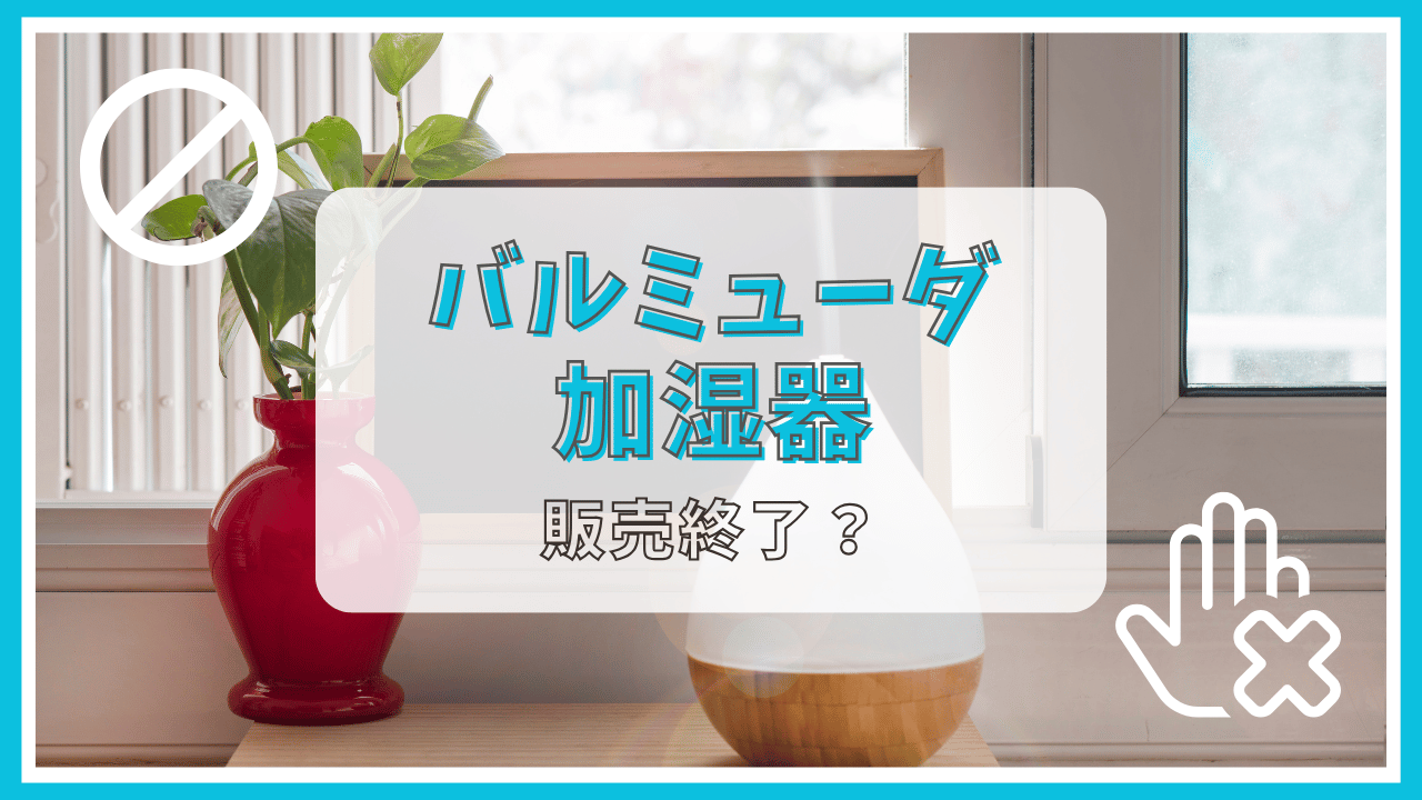 バルミューダ加湿器が販売終了って本当？