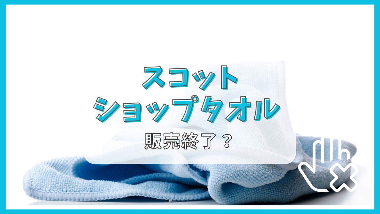 スコットショップタオルが販売終了って本当？