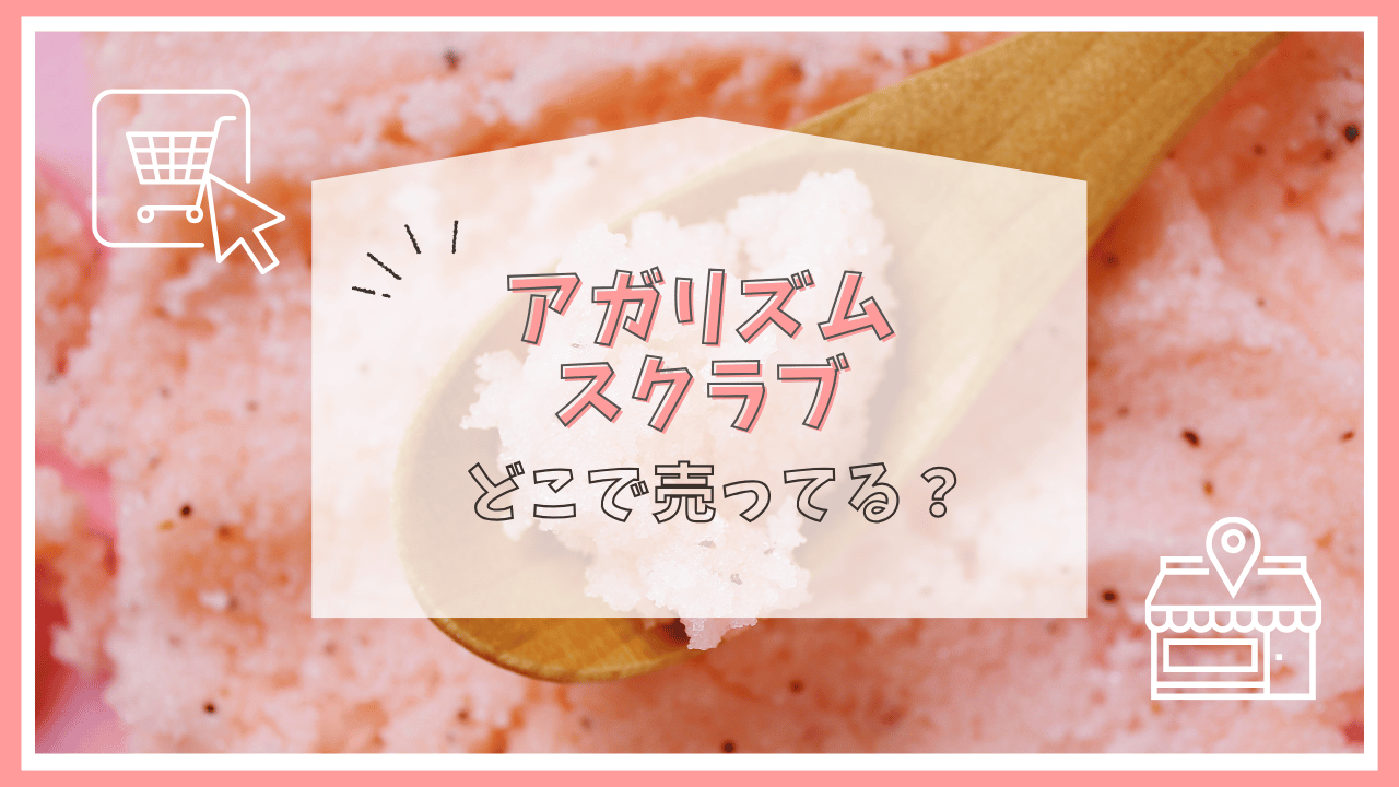アガリズムのスクラブはどこで売ってる？