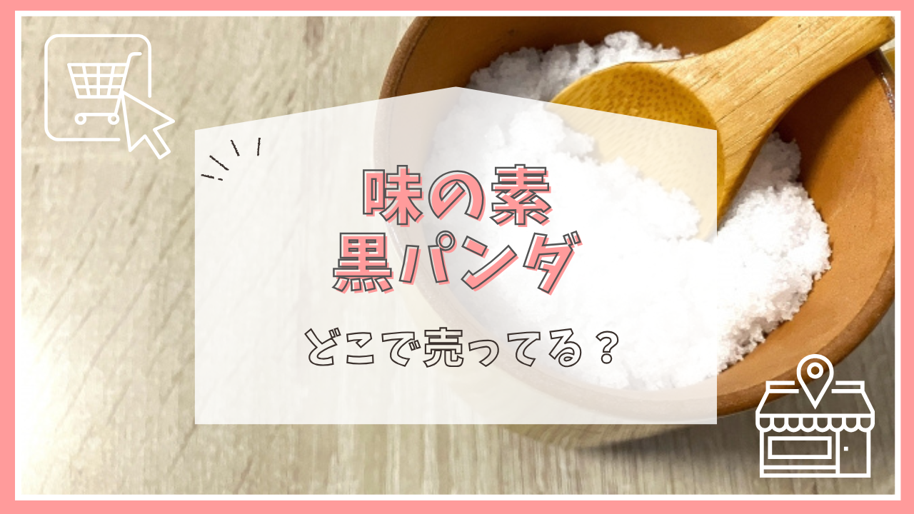 味の素の黒パンダはどこで売ってる？