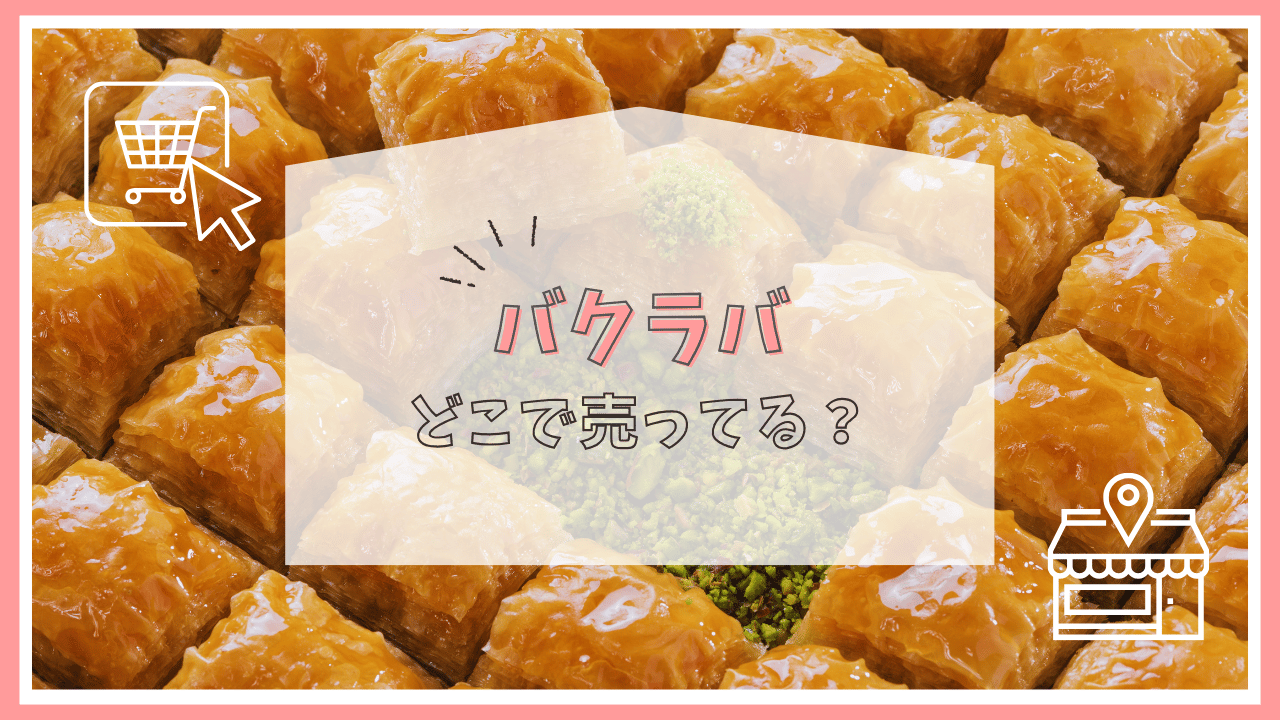 バクラバはどこで売ってる？