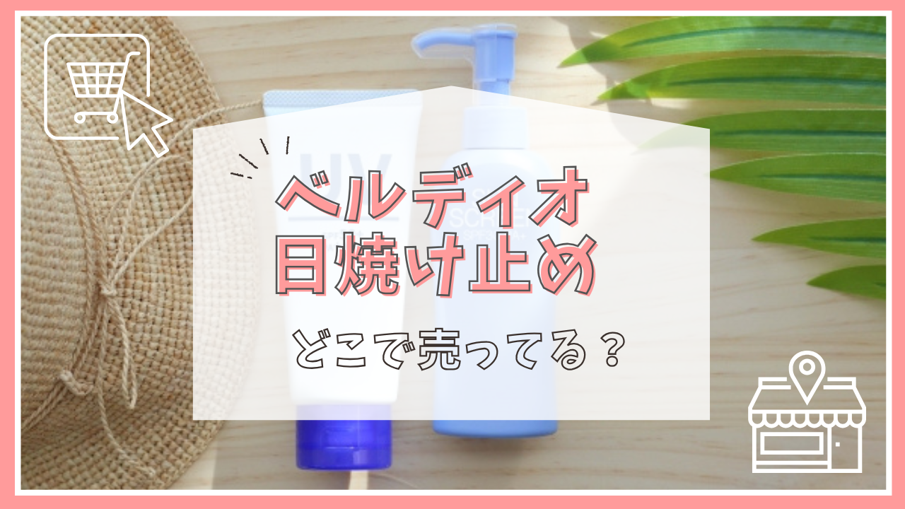 ベルディオの日焼け止めはどこで売ってる？