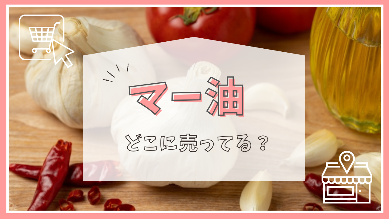 マー油はどこに売ってる？