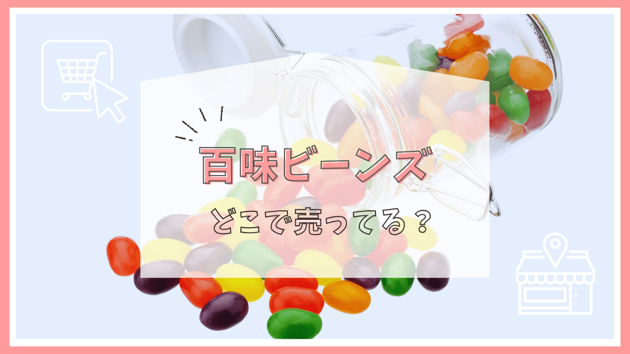 百味ビーンズはどこで売ってる？