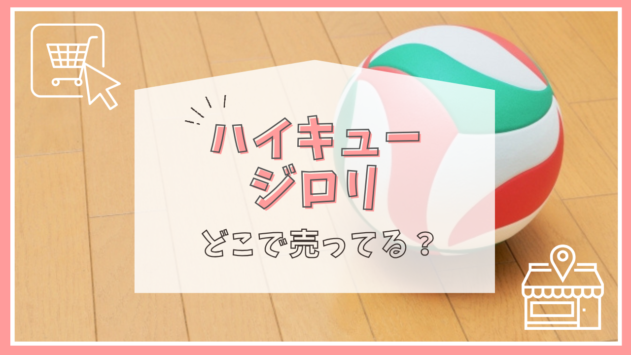 ハイキューのジロリはどこで売ってる？