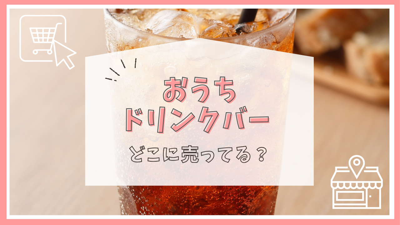おうちドリンクバー はどこに売ってる？