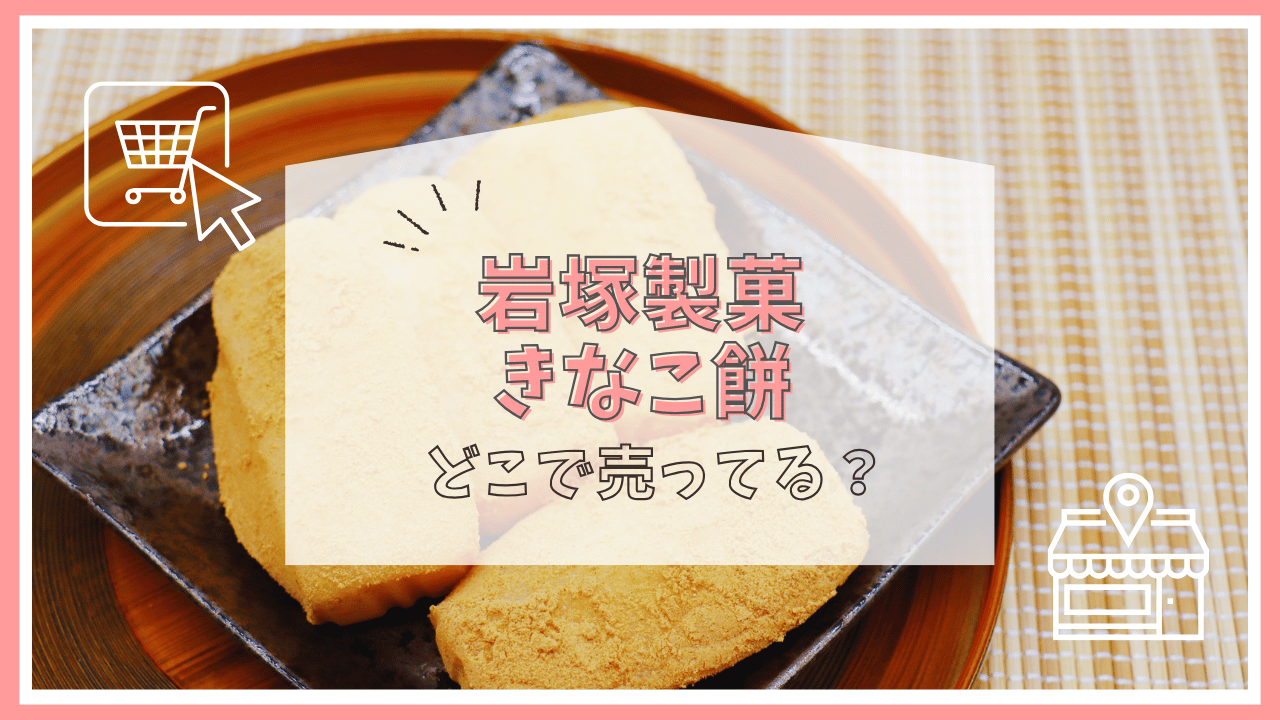 岩塚製菓のきなこ餅はどこで売ってる？