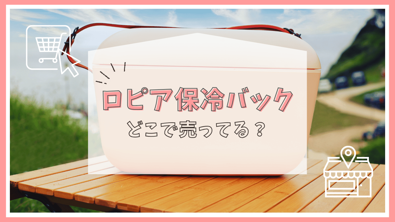 ロピア保冷バッグはどこで売ってる？