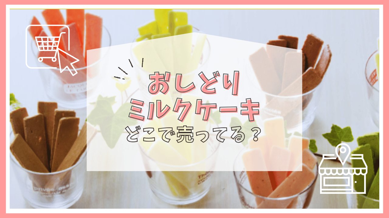 おしどりミルクケーキはどこに売ってる？
