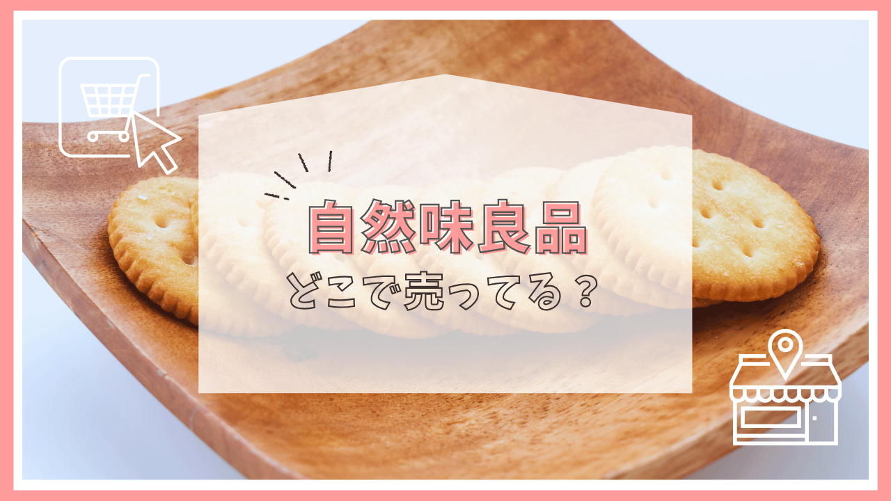 自然味良品はどこで売ってる？