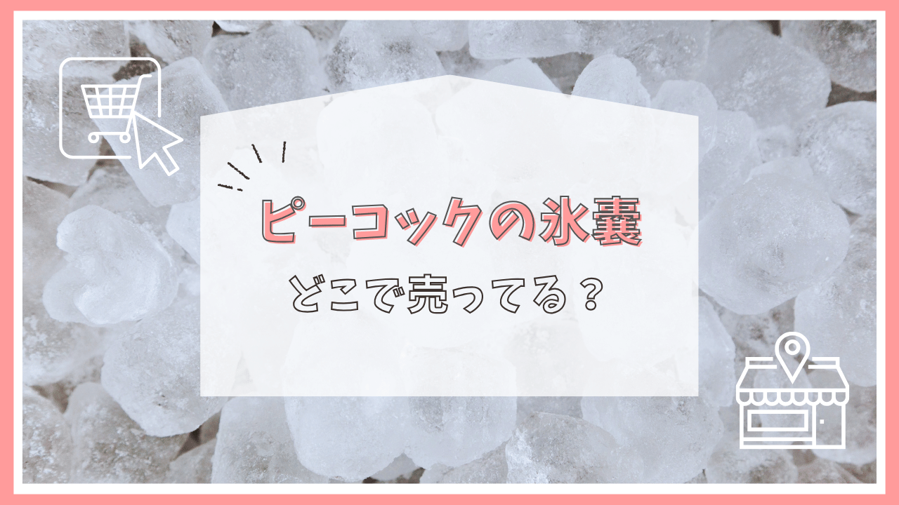 ピーコックの氷嚢はどこに売ってる？