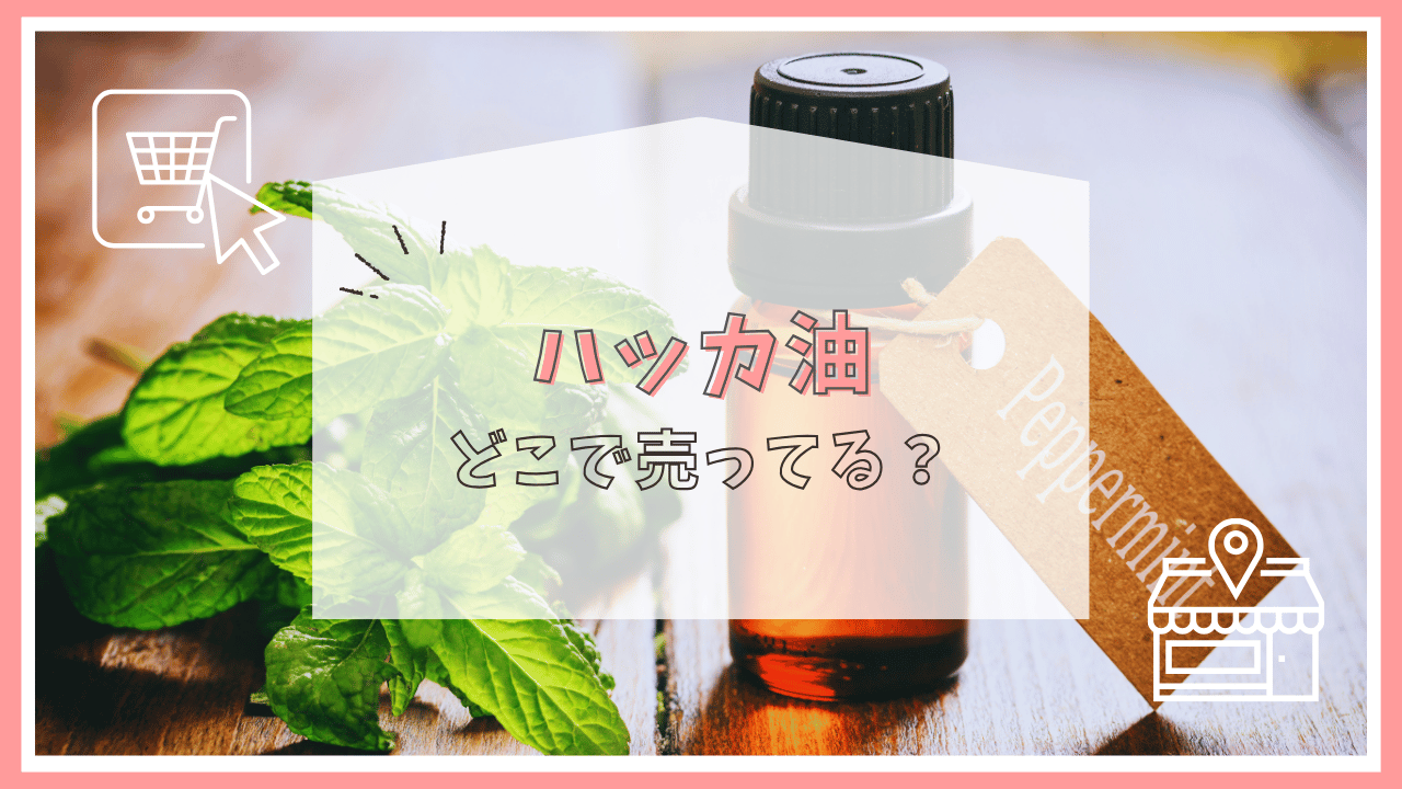 ハッカ油はどこで売ってる？