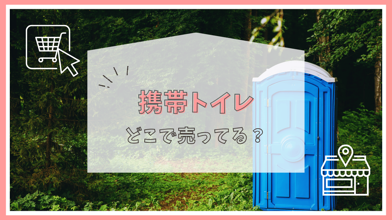 携帯トイレはどこに売ってる？