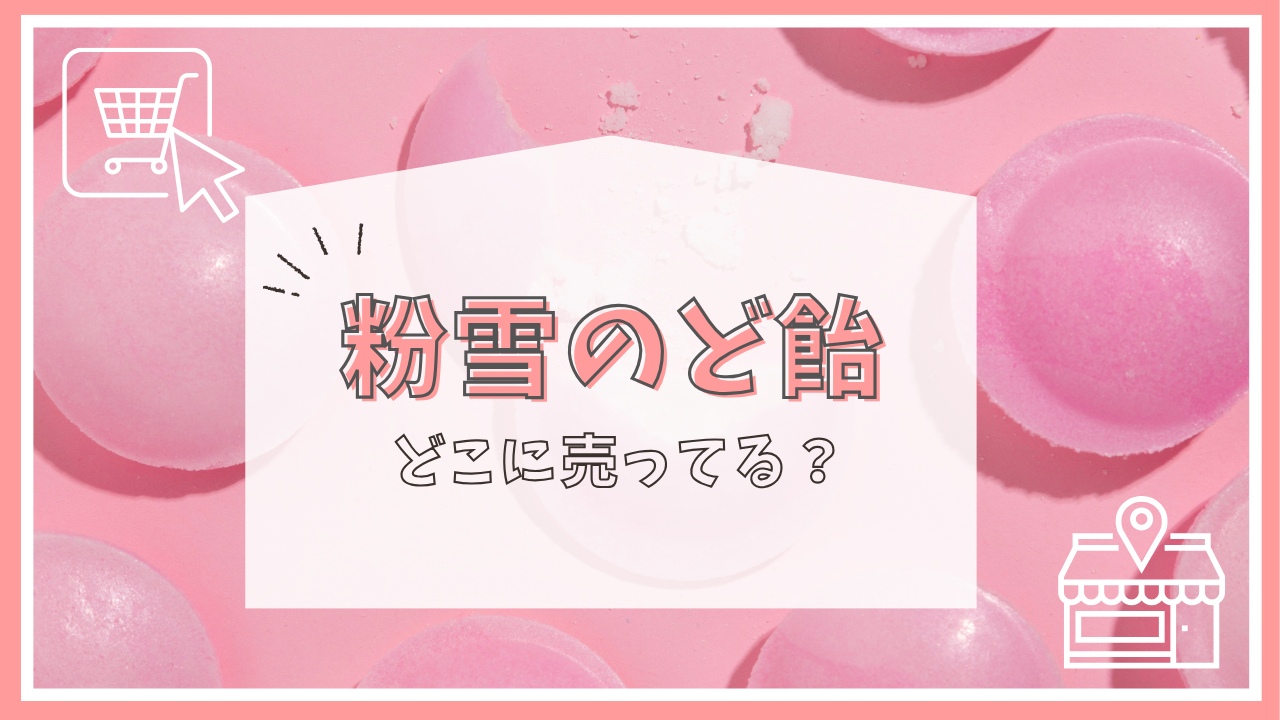 粉雪のど飴はどこに売ってる？