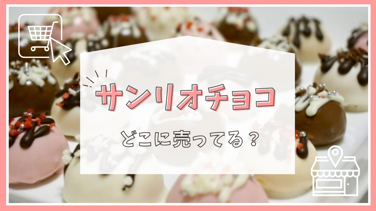 サンリオチョコはどこに売ってる？