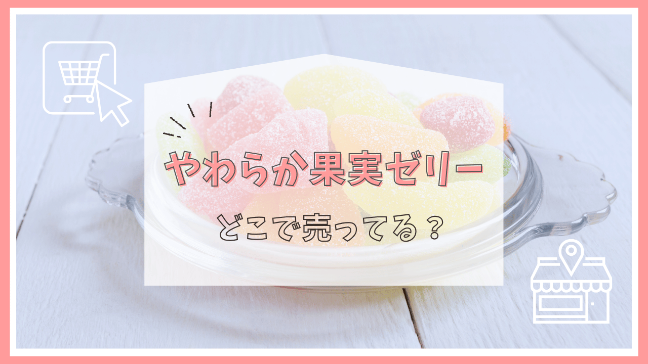 やわらか果実ゼリーはどこで売ってる？