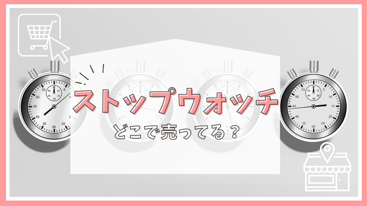 ストップウォッチはどこで売ってる？