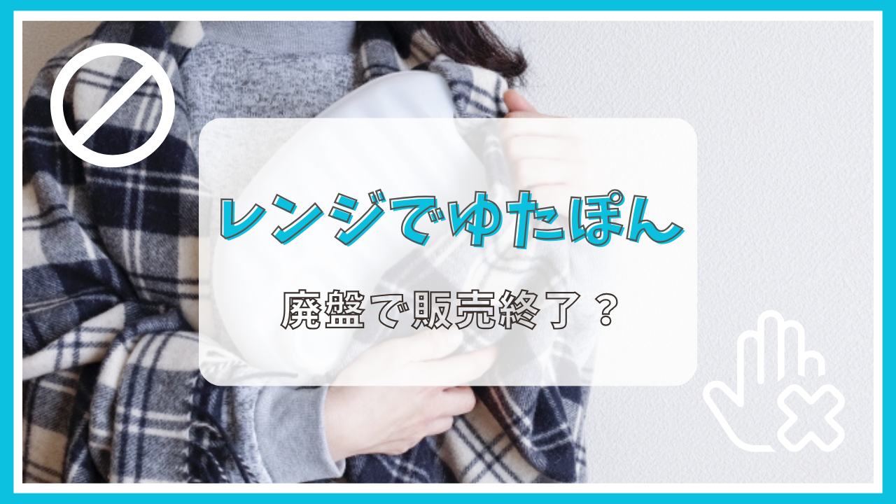 レンジでゆたぽんは廃盤で販売終了？なぜ？