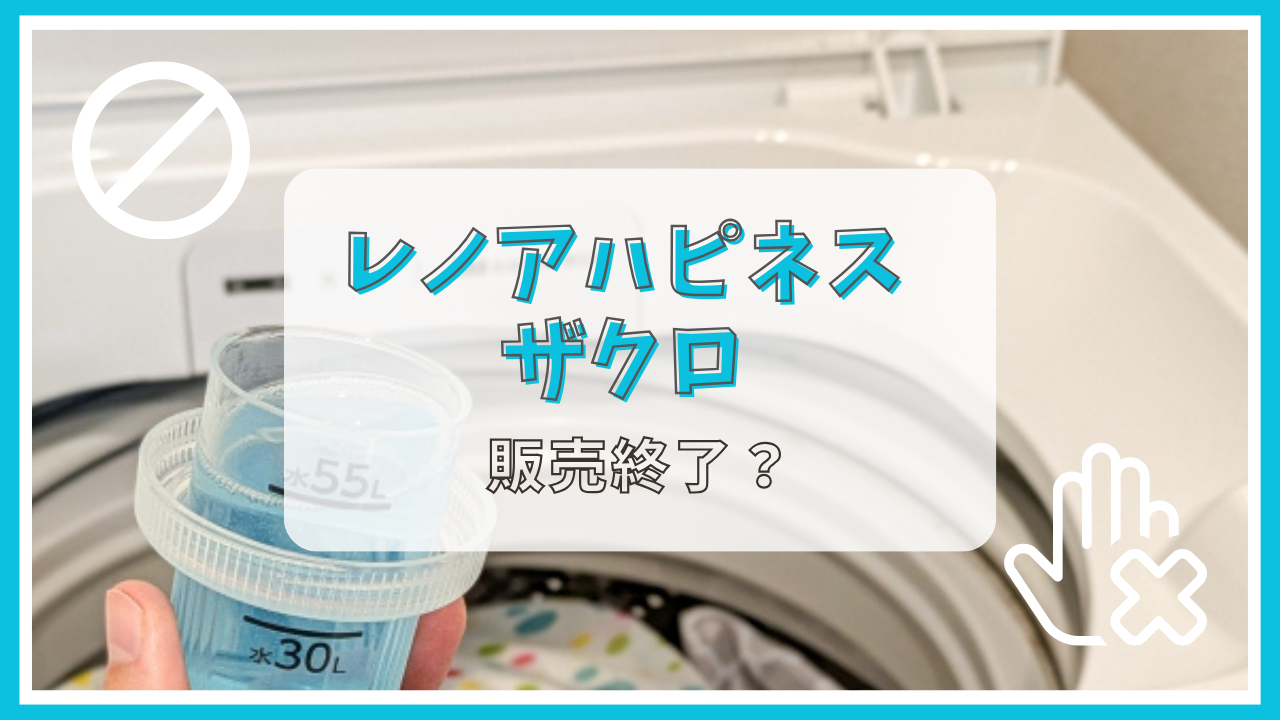 レノアハピネスのザクロは販売終了？なぜ？