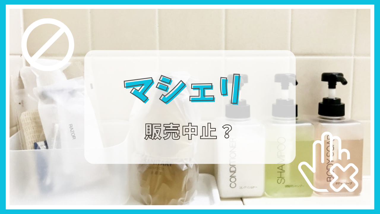 マシェリは販売中止？