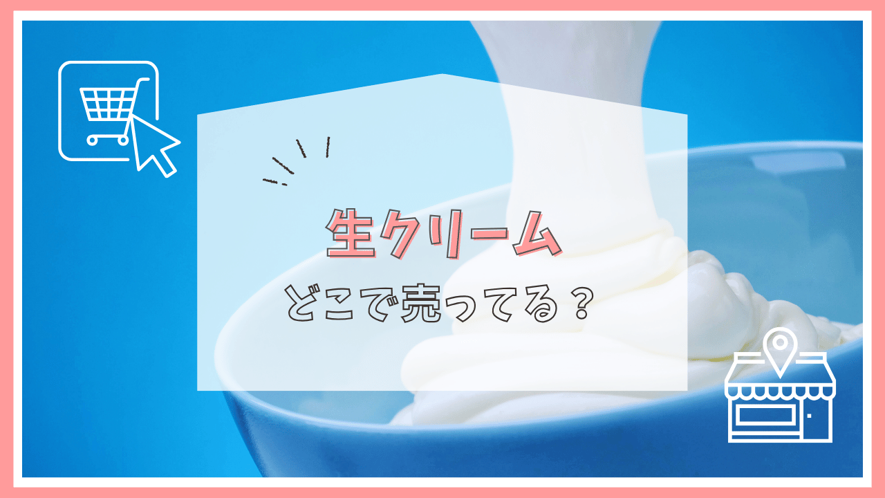 生クリームはどこに売ってる？