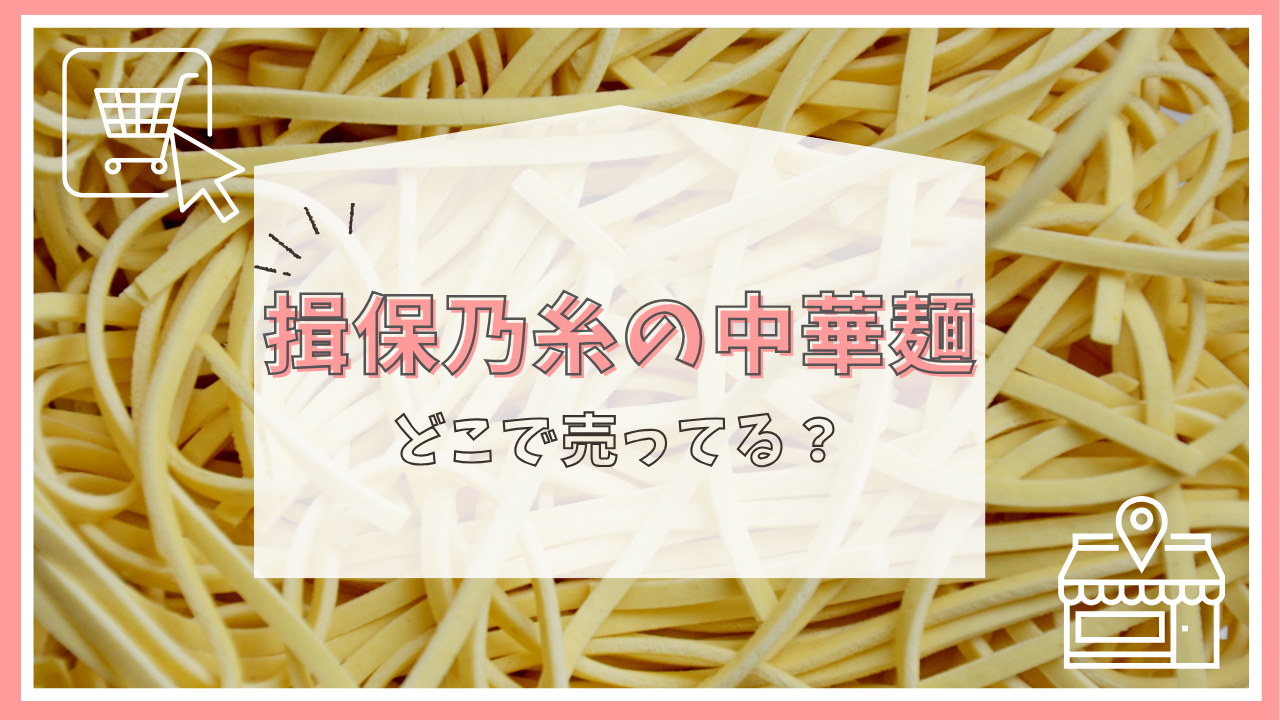 揖保乃糸の中華麺はどこで売ってる？