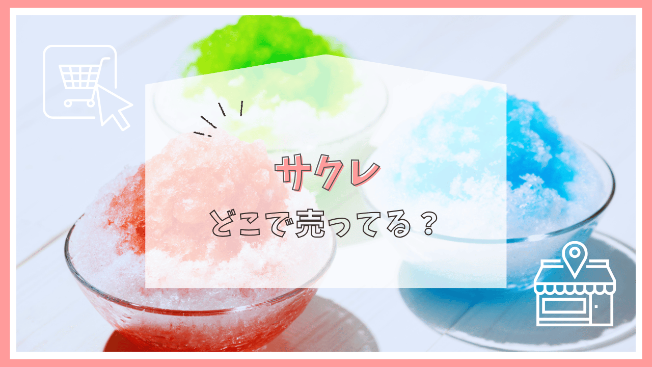 サクレはどこに売ってる？