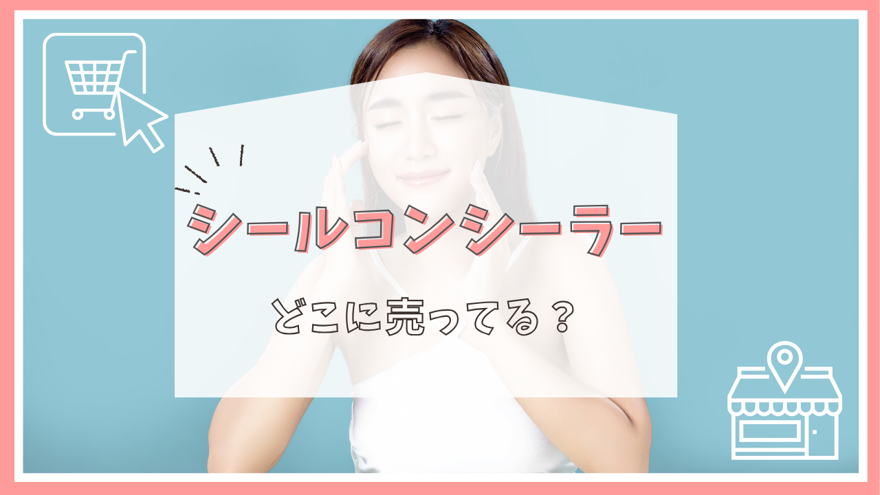 シールコンシーラーはどこに売ってる？