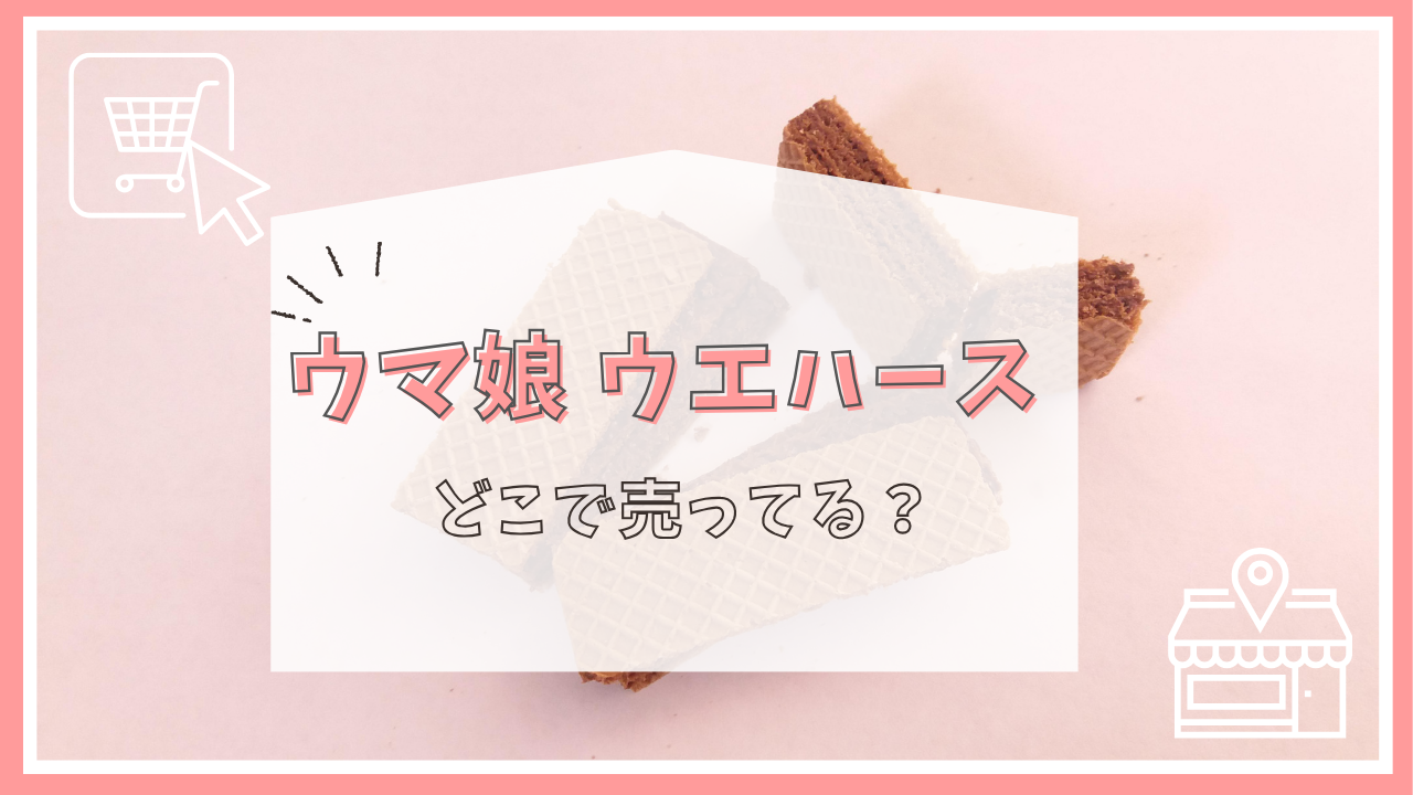 ウマ娘 ウエハースはどこで売ってる？