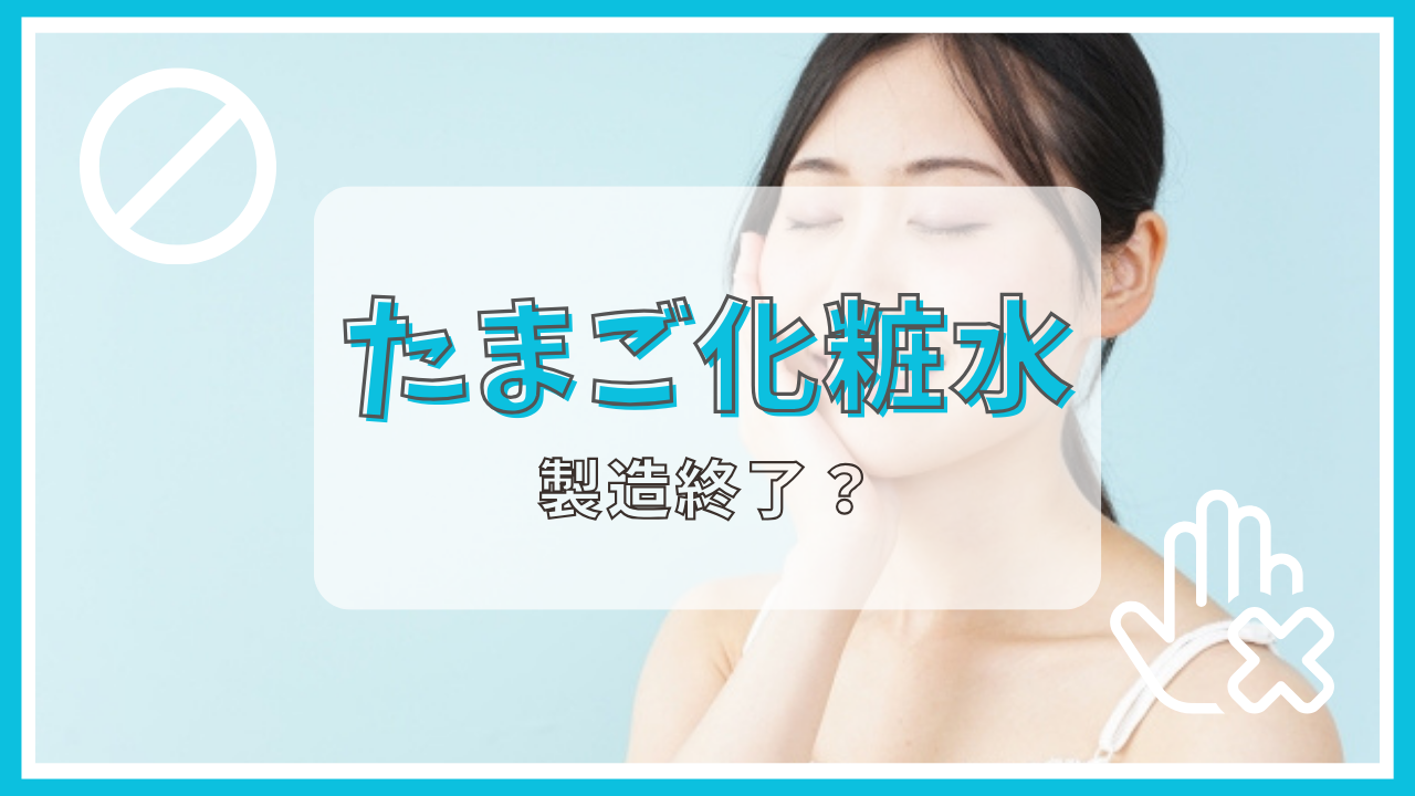 たまご化粧水　製造終了　理由
