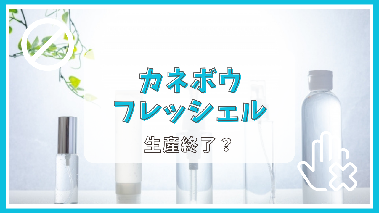 カネボウのフレッシェルは生産終了？なぜ？
