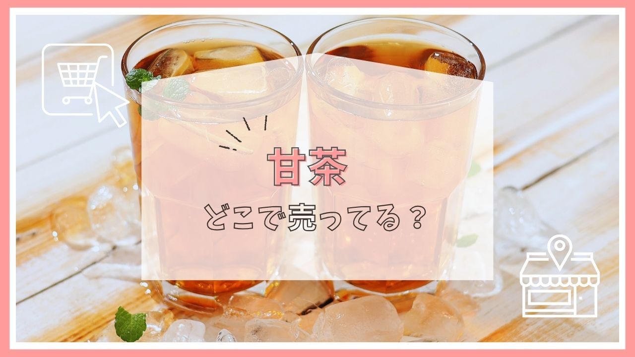 甘茶はどこに売ってる？