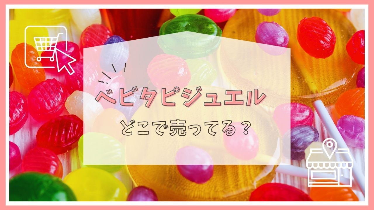 ベビタピジュエルはどこに売ってる？