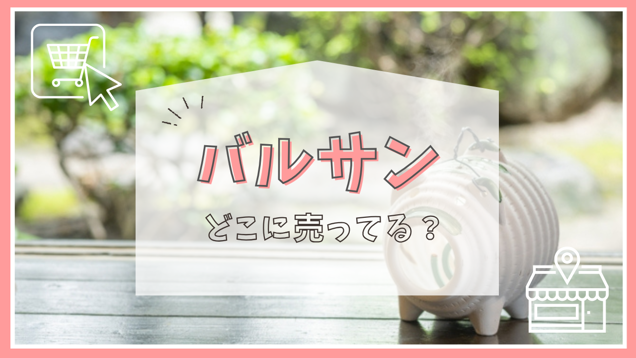 バルサンはどこに売ってる？