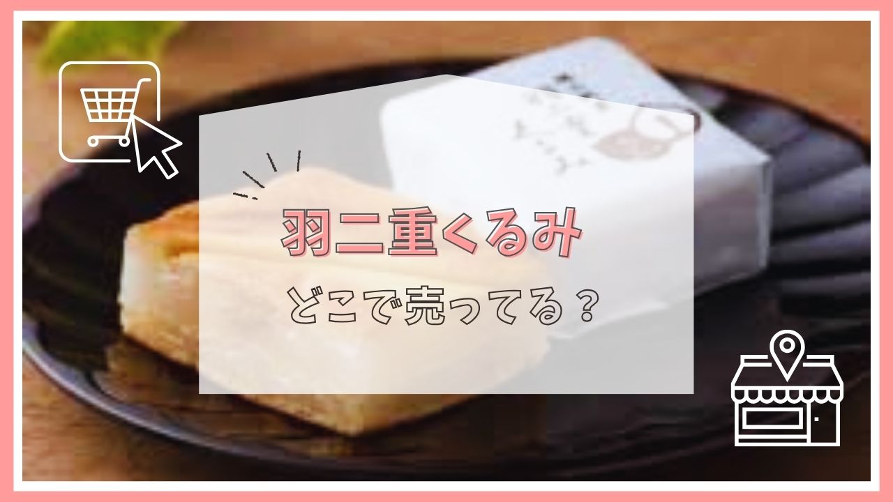 羽二重くるみはどこに売ってる？