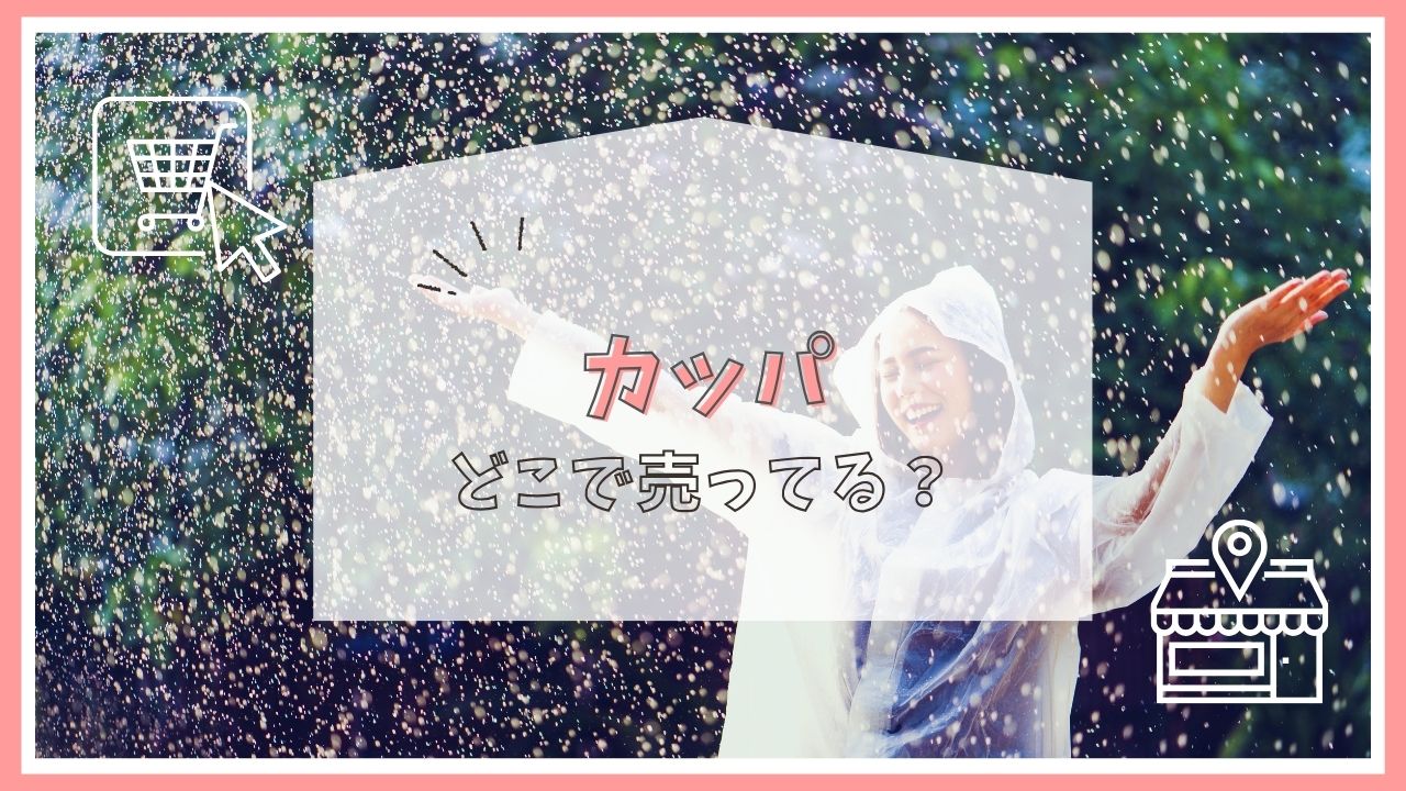 カッパはどこに売ってる？