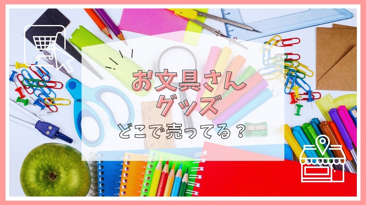 お文具さんのグッズはどこで売ってる？