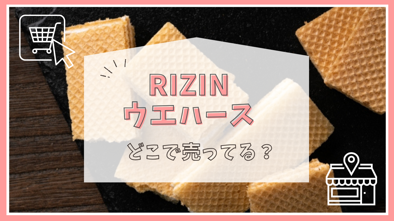 RIZINウエハースはどこで売ってる？